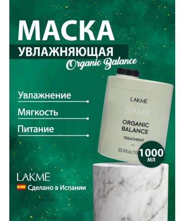 Lakme Intensive moisturizing mask Organic Balance 1000 ml