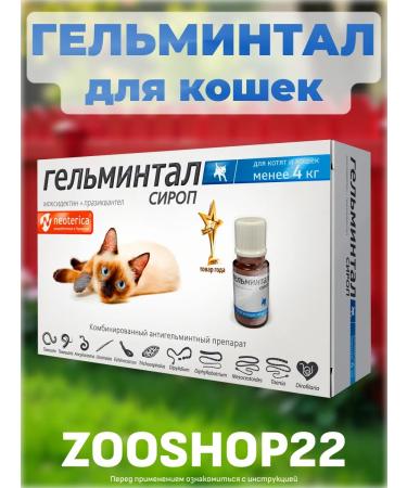 Neoterica Helmintal syrup from worms for cats up to 4 kg 5 ml