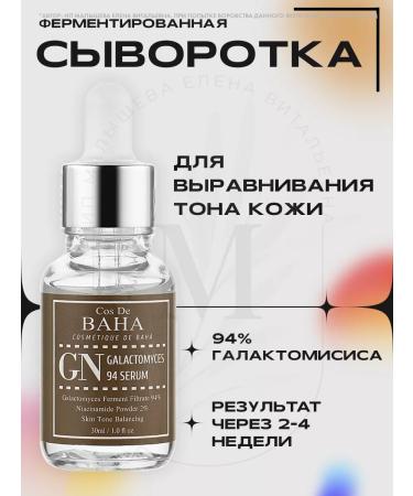Cos De Baha Galactomyces Serum 30ml (GN) face serum