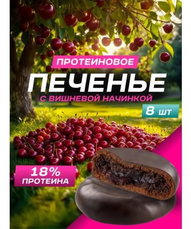 EVERGO Protein cookies without sugar with cherry filling 8pcs 50 g