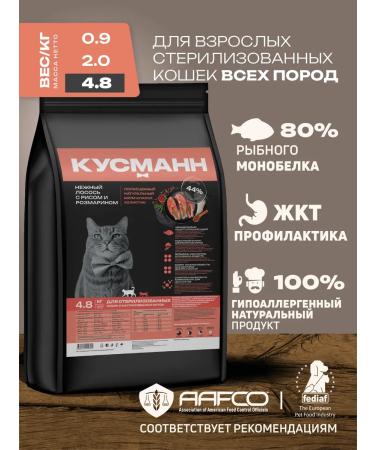 KUSMANN Feeding with salmon and rice for cats monocoles holistic 4.8 kg