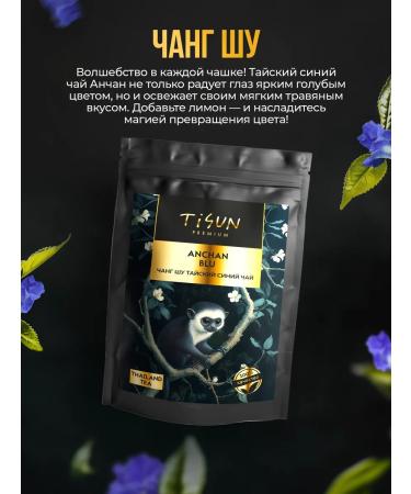 TiSun Tea leaf blue anchin Thai Chang Shu 50 g - Buy Online on GoSupps.com