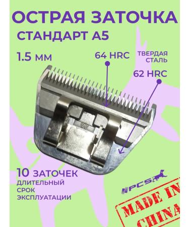 PCS A knife block for haircuts of animals 1.5mm A5 standard - Buy Online on GoSupps.com