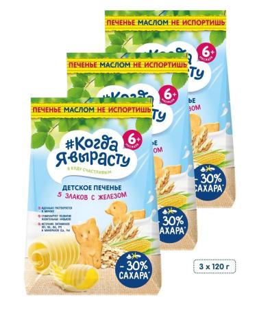 When I grow up Soluble cookies 5 cereals with iron 6 months 120g 3pcs