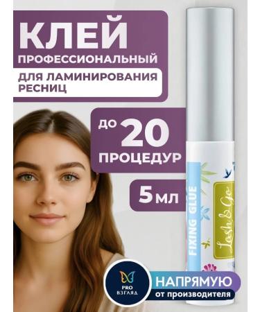 Lash&Go Glue for eyelash laminating 5 ml