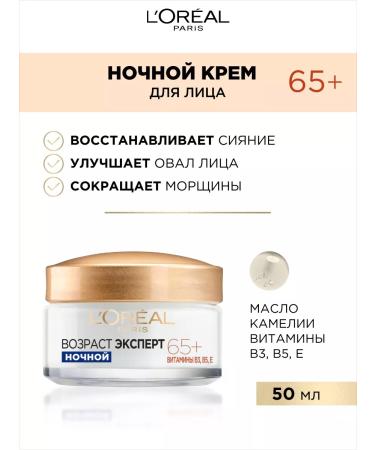 L'Oreal Paris Night cream age expert 65+