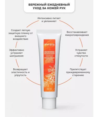 levrana Hand cream Nutrum sea buckthorn 50 ml - Buy Online on GoSupps.com