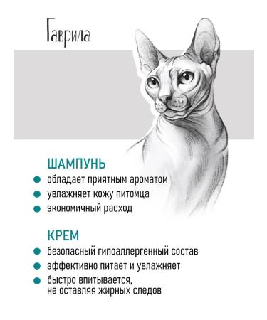 Gavrila Set of shampoo and cream for sphinxes and non -performed rocks - Buy Online on GoSupps.com