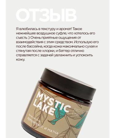 Mystic Lake Batter for the body smoothing with lemmongrass and match 100 ml - Buy Online on GoSupps.com