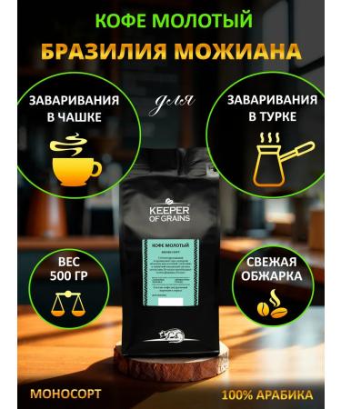 Keeper of Grains Ground coffee for a cup Turks "Brazil Mozhiana"