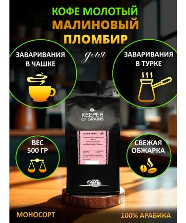 Keeper of Grains Ground coffee for a cup Turks "Raspberry Pimbir"