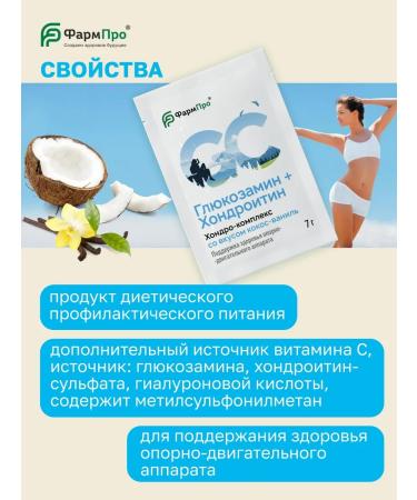 Pharm-pro Glucosamine chondroitin for joints of coconut-vanill 10 Sasha - Buy Online on GoSupps.com