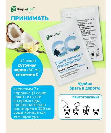 Pharm-pro Glucosamine chondroitin for joints of coconut-vanill 10 Sasha - Buy Online on GoSupps.com