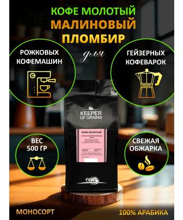 Keeper of Grains Ground coffee for espresso "Raspberry Pimbir"