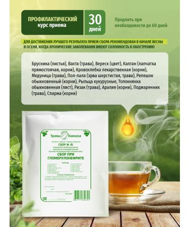 Herbs of the Caucasus Collection No. 45 with glomerulonephritis 200 grams - Buy Online on GoSupps.com