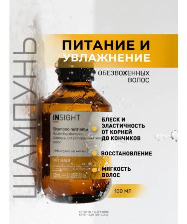 Insight Dry Hair dry hair moisturizer 100 ml