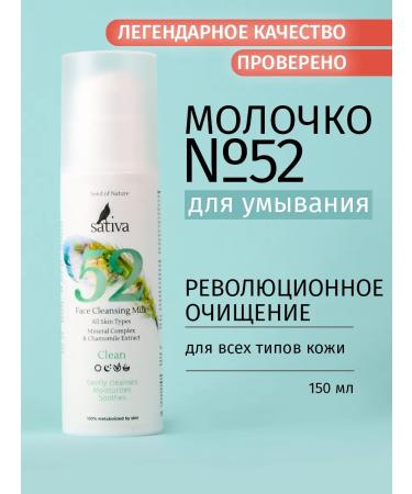 SATIVA Makeup milk cleansing No. 52 for all skin types