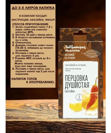 Moonshine laboratory Set for preparing tinctures pepper - Buy Online on GoSupps.com