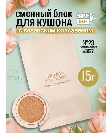 DERMA FACTORY Kushon with a vegan collagen No. 23 (shift block) 15g