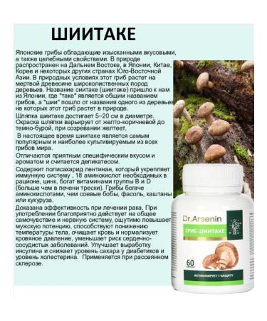 Dr Arsenin Naturotherapy Shiitak mushroom complex of vitamins dietary supplement for immunity - Buy Online on GoSupps.com