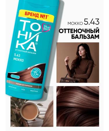 Tonic Tint balm 5.43 Mokko mousse 150 ml