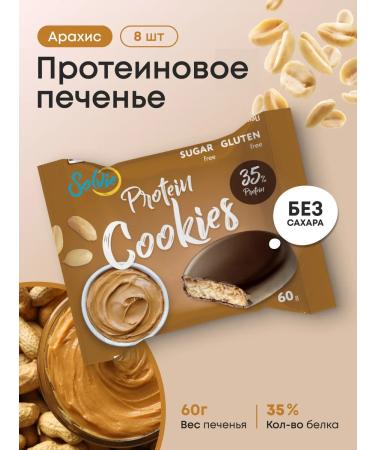 Solvie Protein cookies without sugar peanuts 8pcs of 60g 35% protein
