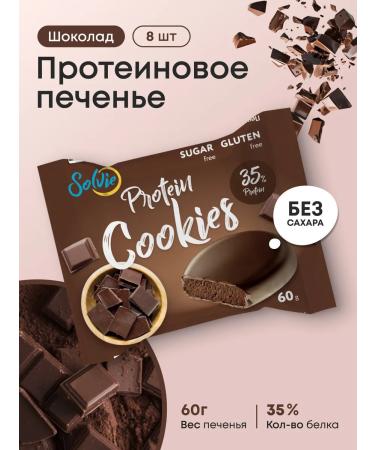 Solvie Protein cookies without sugar chocolate 8pcs of 60g 35% protein