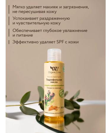 OZ OrganicZone Hydrophyl oil for dry skin sandal and lavender 110 ml - Buy Online on GoSupps.com