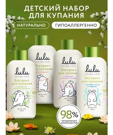 Lulu Set of extracts for bathing newborns 0+ (1200ml.)