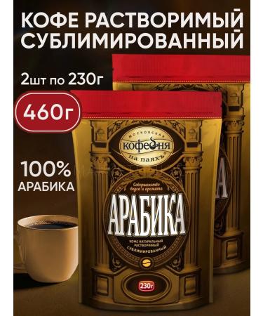 Moscow Coffee Shop on Shares Coffee soluble sublimated arabica 460 grams
