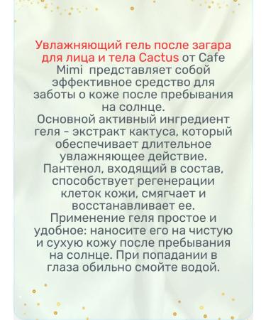 Cafe Mimi Moisturizing gel after tanning for the face and body Cactus 100 ml - Buy Online on GoSupps.com