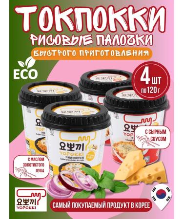 YOPOKKI Rice sticks of tokopecks with onions and cheese