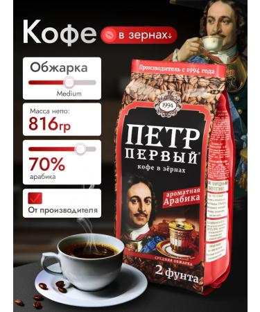 Peter the Great Coffee in Arabica grains 816 gr