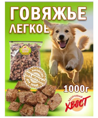 Healthy Tail Light beef 1000 gr. A treat for dogs