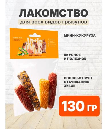 LITTLE ONE The treat of mini corn for rodents 130 g