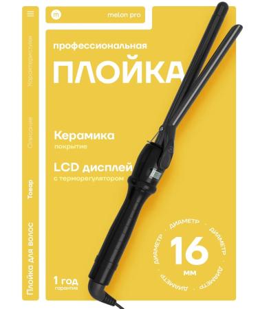 Melon Pro Curling iron for curls a professional thin 16 mm