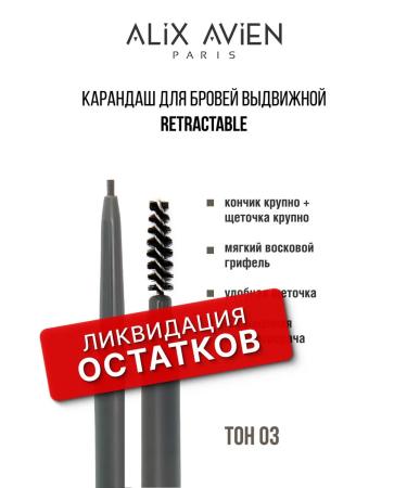 ALIX AVIEN Pencil for eyebrows retractable 03