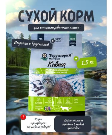 Territory Dry food for sterilized cats of a turkey 1.5 kg