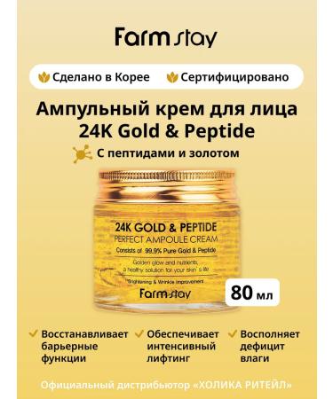 farmstay Ampoule anti -aging face cream with gold and peptides
