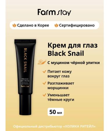 farmstay Anti -aging eye cream with mucin snail 50 ml