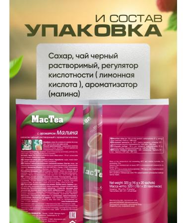 MacTea Soluble tea drink raspberry 20page 16g - Buy Online on GoSupps.com