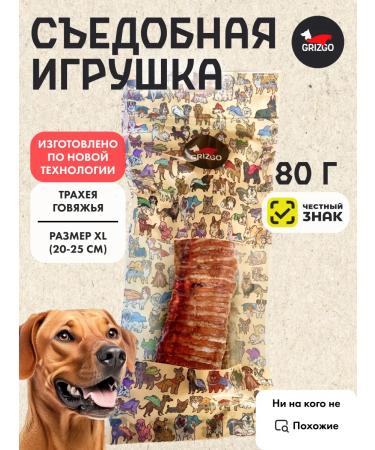 GRIZGO Edible tube of dogs trachea