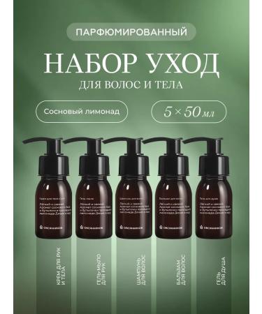 Ovsyannikov Road Travel Cosmetics Set mini pine lemonade 5x50ml