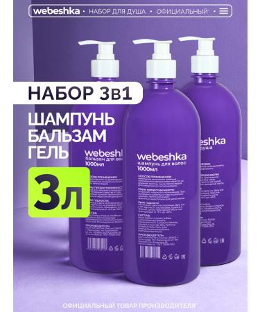 webeshka Set of shampoo hair balm and shower gel