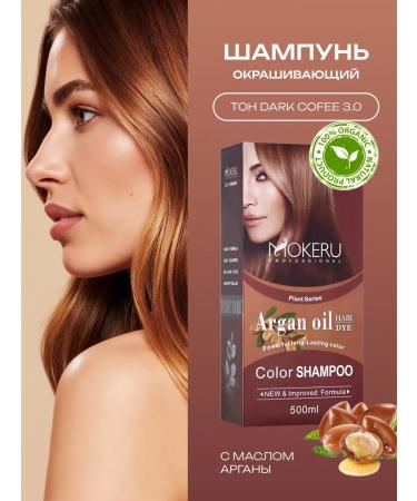 Mokeru Coloring shampoo with Argan dark brown Dark Cofee 3.0