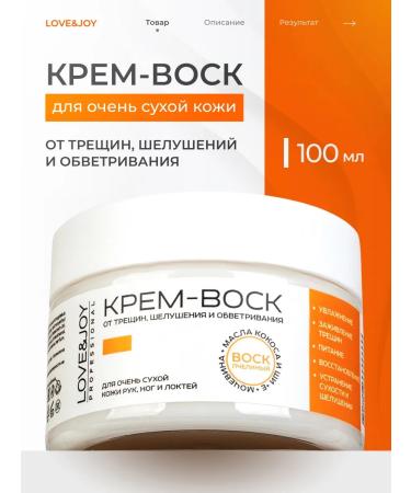 LOVE&JOY Cream wax from cracks for dry skin of the legs and arms