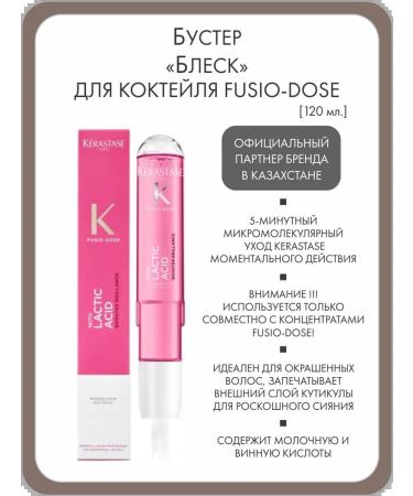 Kerastase Booster "Shine" for the Fusio-Dose cocktail 120 ml