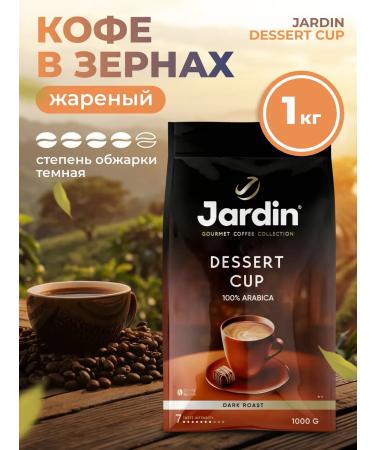JARDIN Coffee in grains 1 kg Dessert Cup dark fry