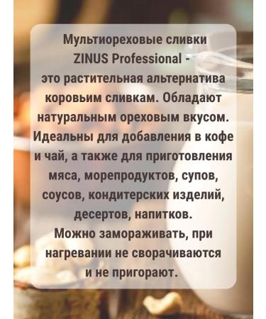 Zinus Multiorekhovy cream for coffee 1l x 2 pcs - Buy Online on GoSupps.com