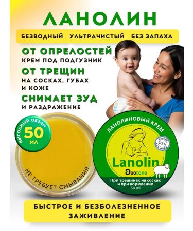 DEOTONE Lanolin cream from torn nipples